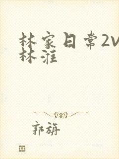 林家日常2V2林淮