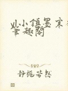 yl小镇墨寒砚笔趣阁