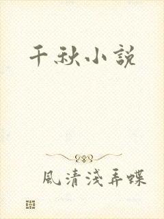 千秋小说