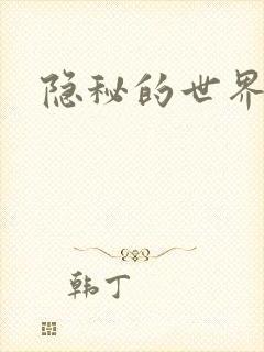 隐秘的世界