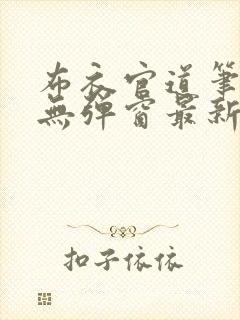 布衣官道笔趣阁无弹窗最新