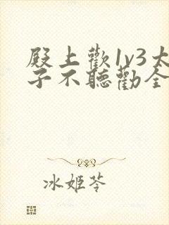 殿上欢1v3太子不听劝全文