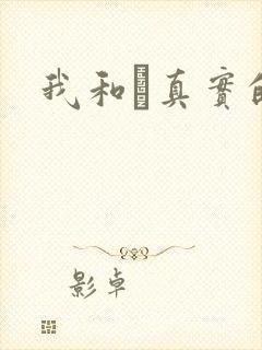 我和媽真实的乱