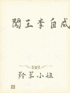 闯王李自成新传