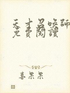 天才召唤师全文免费阅读