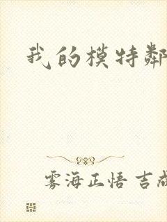 我的模特邻居封面