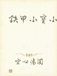 铁甲小宝小百合