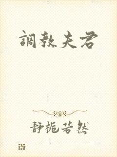 调教夫君