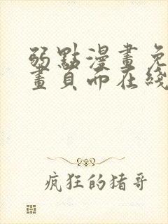 弱点漫画免费漫画页面在线看全集