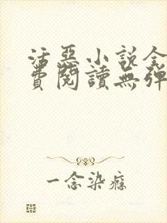 活恶小说全文免费阅读无弹窗笔趣阁