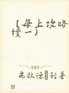 【母上攻略】(续一)