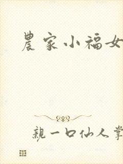 农家小福女