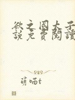 欲之国太子的小说免费阅读