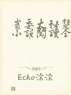 省委大秘楚东恒小说阅读全文