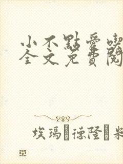 小不点爱吃小说全文免费阅读