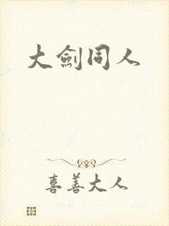 大剑同人