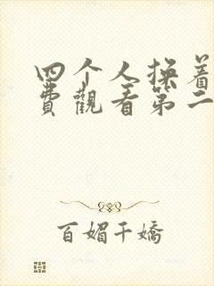 四个人换着来免费观看第二季