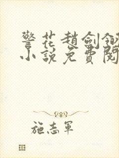 警花赵剑翎受刑小说免费阅读