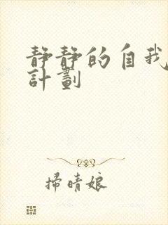 静静的自我改造计划