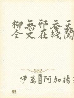 柳无邪吞天神鼎全文在线阅读