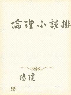 伦理小说排行榜