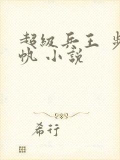超级兵王 步千帆 小说