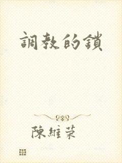 调教的锁封面