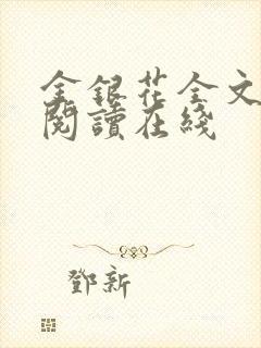 金银花全文免费阅读在线