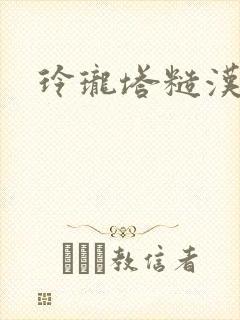 玲珑塔糙汉租客