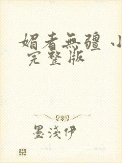 媚者无疆 小说 完整版