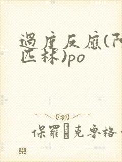 过度反应(阿司匹林)po