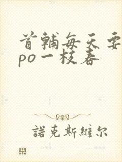 首辅每天要不够po一枝春