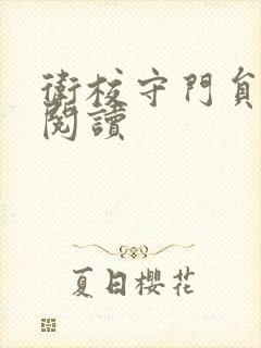 卫校守门员老吴阅读