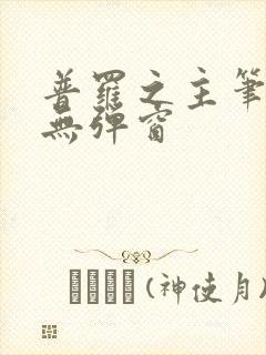 普罗之主笔趣阁无弹窗