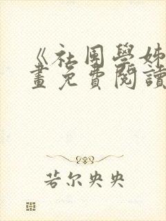 《社团学姊》漫画免费阅读下拉式