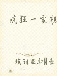 疯狂一家亲全文