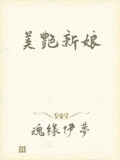 美艳新娘