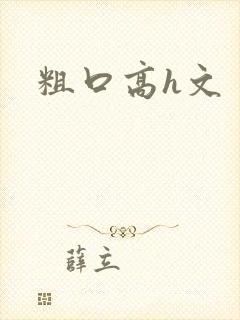 粗口高h文