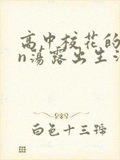 高中校花的yin荡露出生活