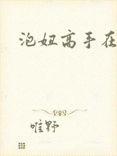 泡妞高手在都市