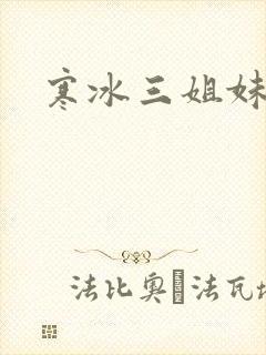 寒冰三姐妹
