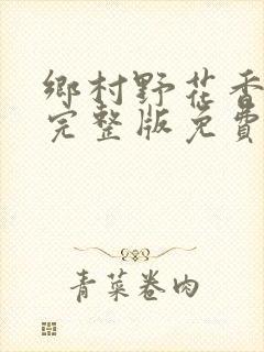 乡村野花香小说完整版免费阅读