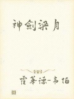 神剑梁月