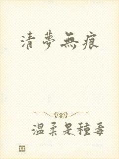 清梦无痕