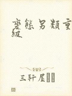 变态另类重口特级