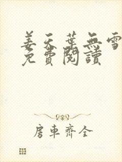 姜天叶无雪全文免费阅读