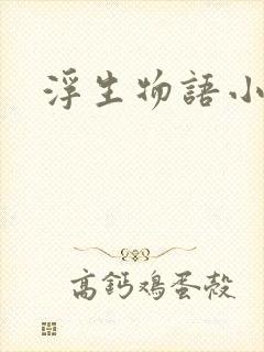 浮生物语小说