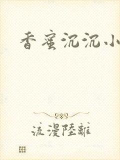 香蜜沉沉小说封面