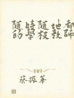 随时随地都能草的学校教师的作用