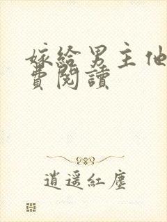 嫁给男主他爹免费阅读